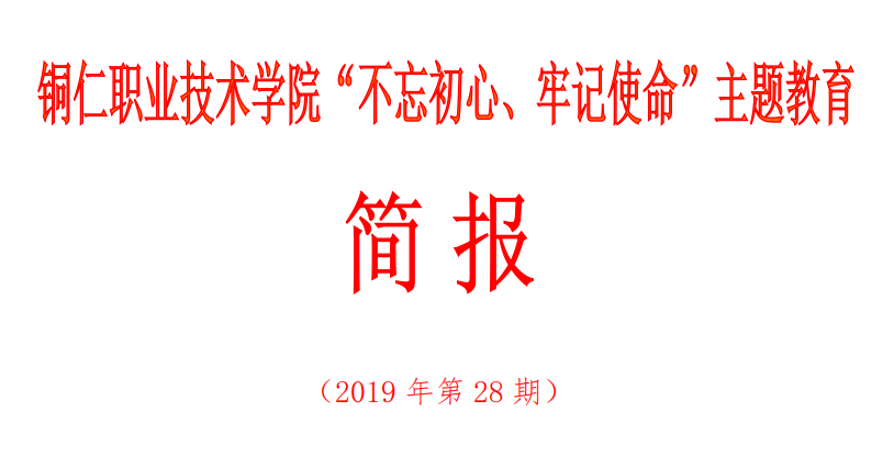 沙龙国际sa36亚洲第一品牌“不忘初心、牢记使命”主题教育简报（第28期）