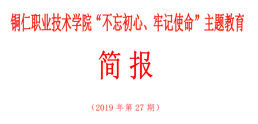 沙龙国际sa36亚洲第一品牌“不忘初心、牢记使命”主题教育简报（第27期）