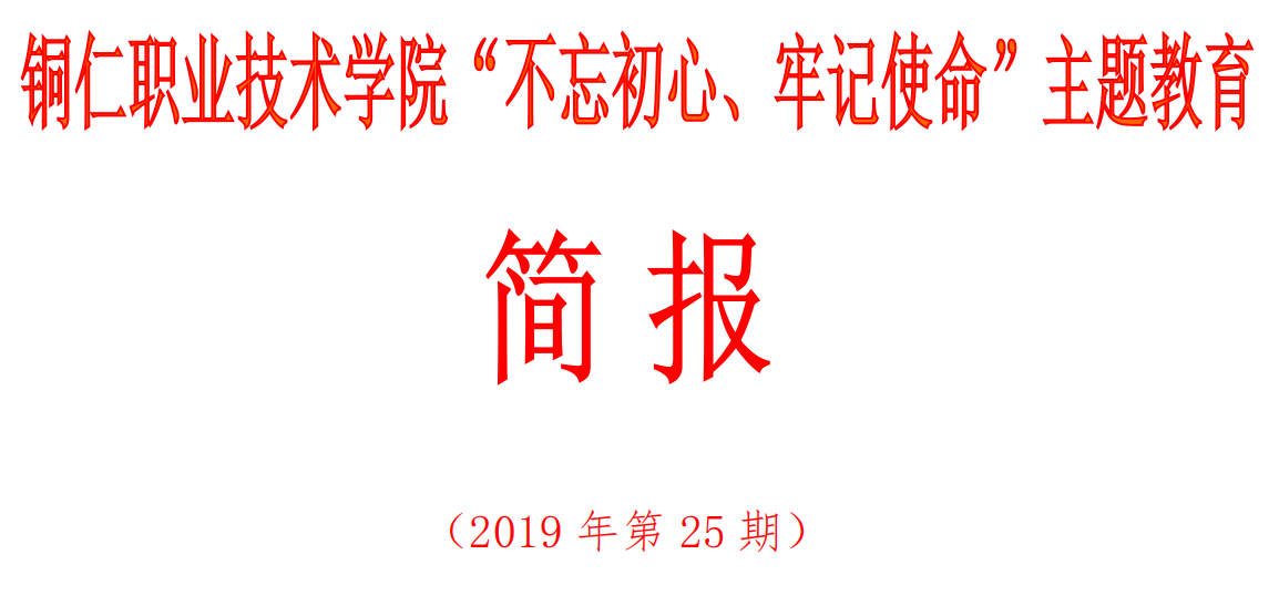 沙龙国际sa36亚洲第一品牌“不忘初心、牢记使命”主题教育简报（第25期）