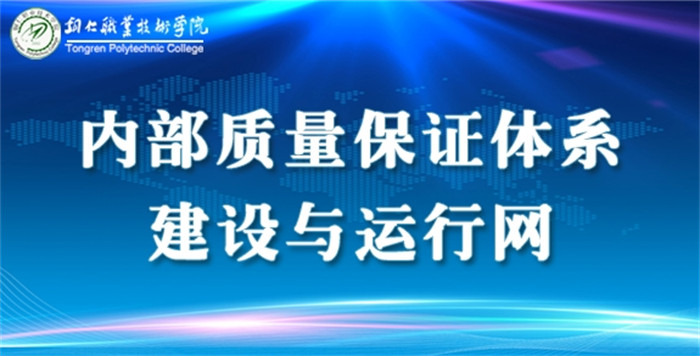 内部质量保证体系建设与运行网