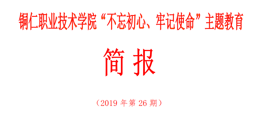 沙龙国际sa36亚洲第一品牌“不忘初心、牢记使命”主题教育简报（第26期）