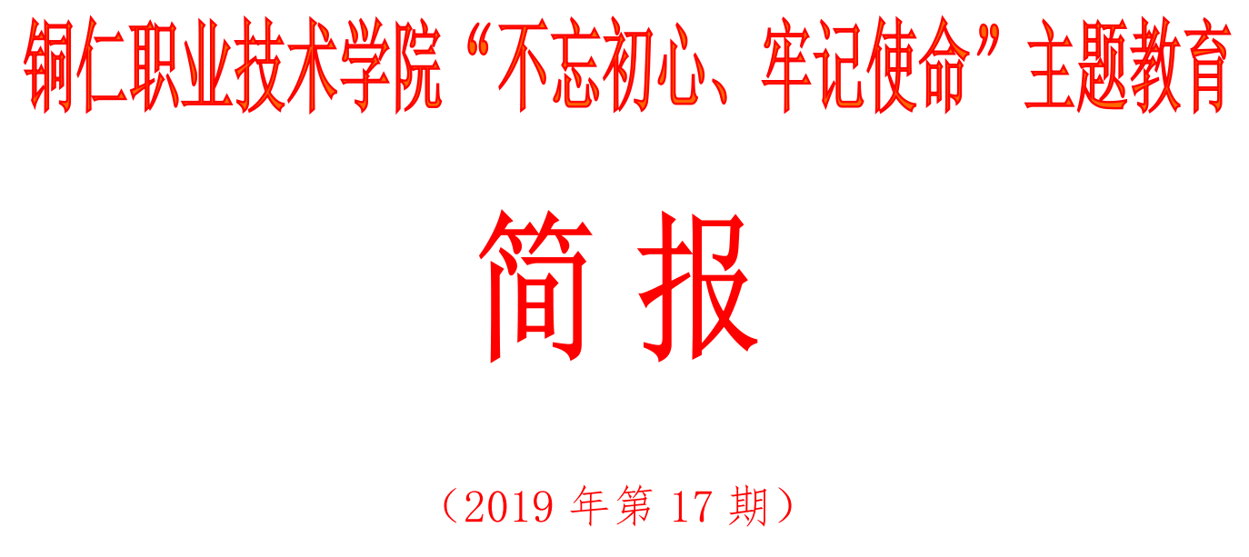 沙龙国际sa36亚洲第一品牌“不忘初心、牢记使命”主题教育简报（第17期）