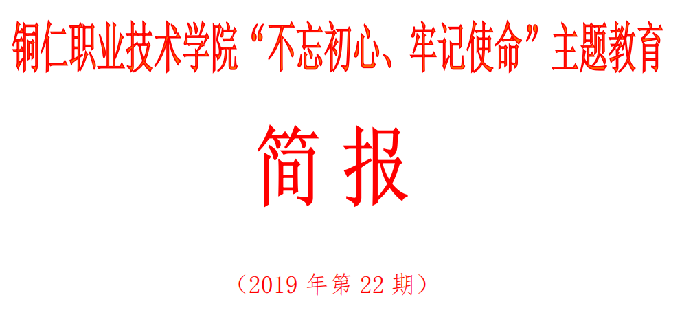 沙龙国际sa36亚洲第一品牌“不忘初心、牢记使命”主题教育简报（第22期）