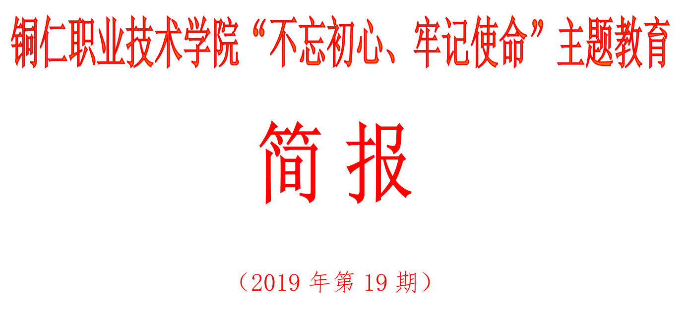 沙龙国际sa36亚洲第一品牌“不忘初心、牢记使命”主题教育简报（第19期）