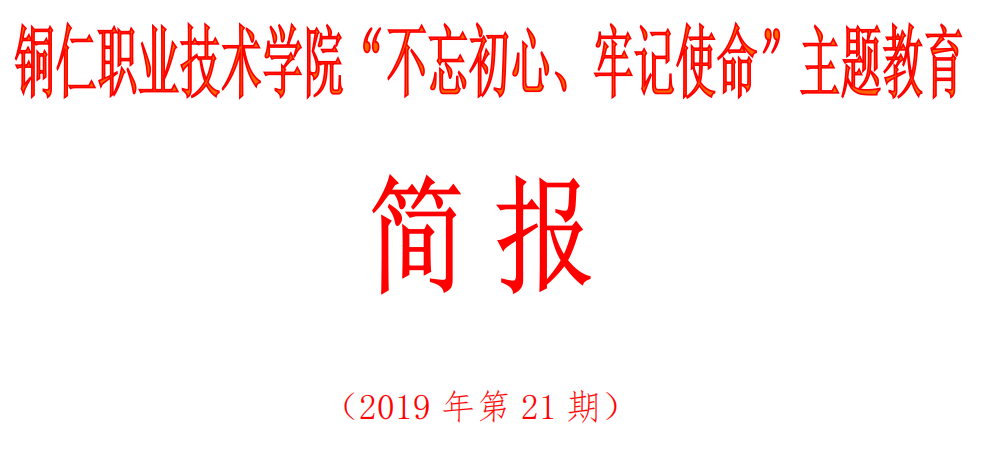 沙龙国际sa36亚洲第一品牌“不忘初心、牢记使命”主题教育简报（第21期）