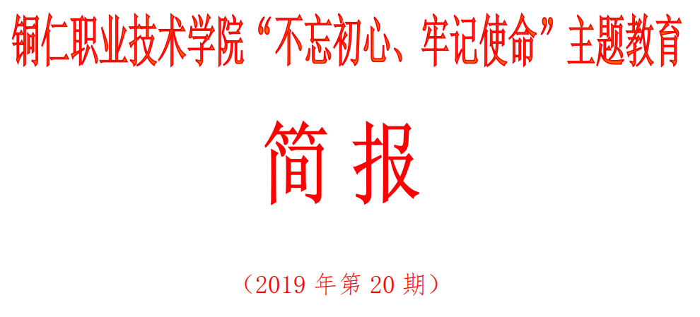 沙龙国际sa36亚洲第一品牌“不忘初心、牢记使命”主题教育简报（第20期）