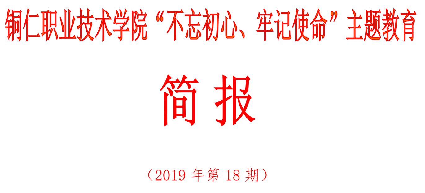 沙龙国际sa36亚洲第一品牌“不忘初心、牢记使命”主题教育简报（第18期）