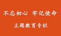 不忘初心 牢记使命 主题教育专栏